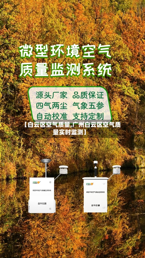 【白云区空气质量,广州白云区空气质量实时监测】
