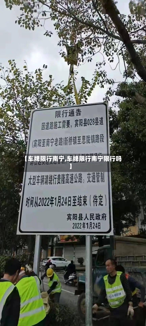 【车牌限行南宁,车牌限行南宁限行吗】
