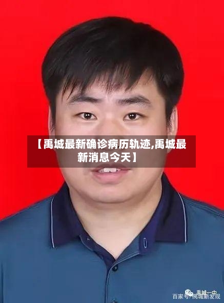 【禹城最新确诊病历轨迹,禹城最新消息今天】