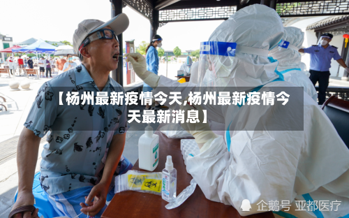 【杨州最新疫情今天,杨州最新疫情今天最新消息】