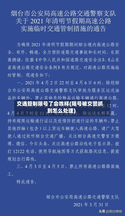 交通管制限号了会咋样(限号被交警抓到怎么处理)