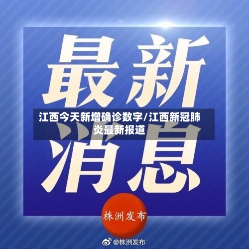 江西今天新增确诊数字/江西新冠肺炎最新报道