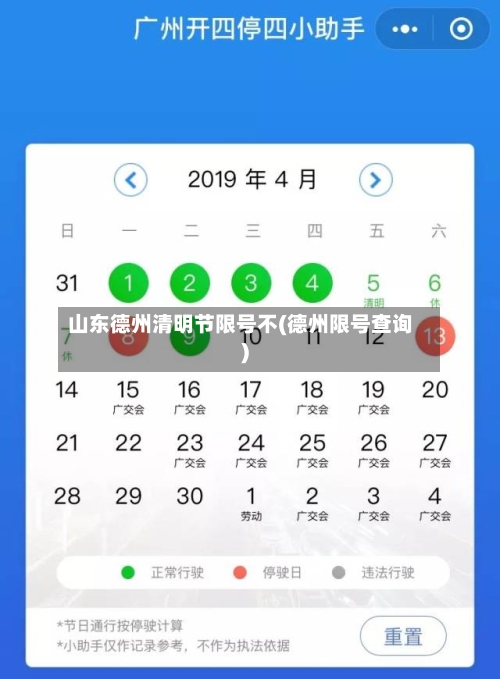 山东德州清明节限号不(德州限号查询)