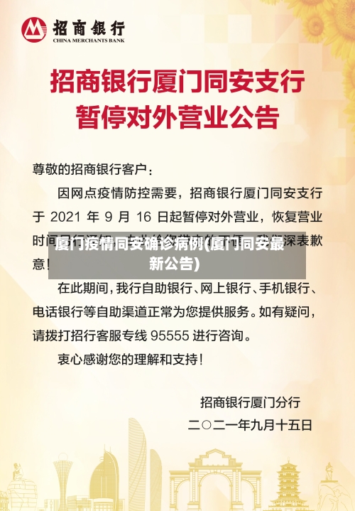 厦门疫情同安确诊病例(厦门同安最新公告)