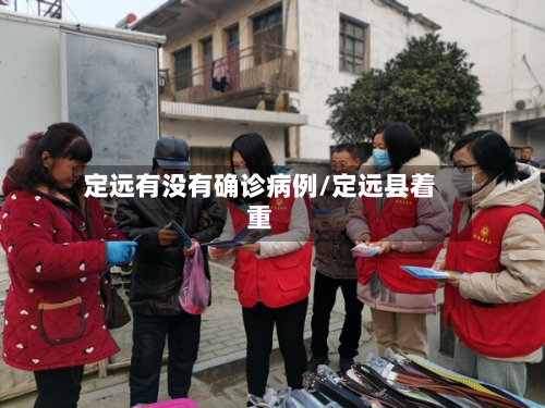 定远有没有确诊病例/定远县着重