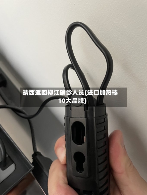 靖西返回柳江确诊人员(进口加热棒10大品牌)