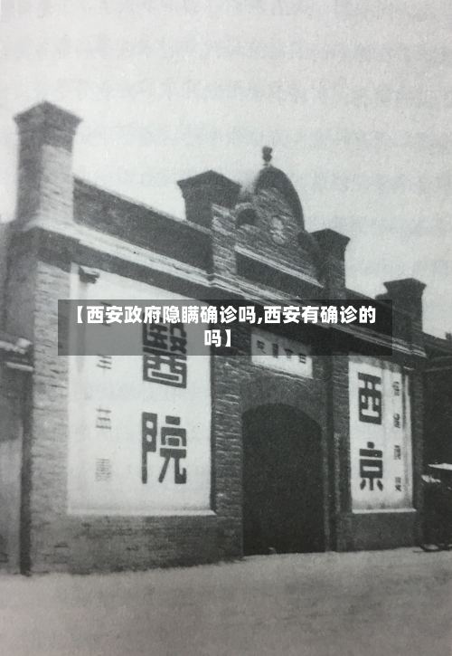 【西安政府隐瞒确诊吗,西安有确诊的吗】
