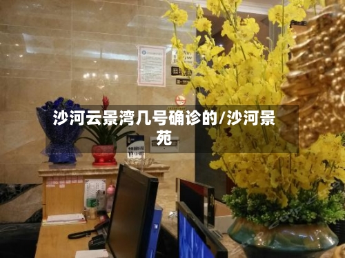 沙河云景湾几号确诊的/沙河景苑