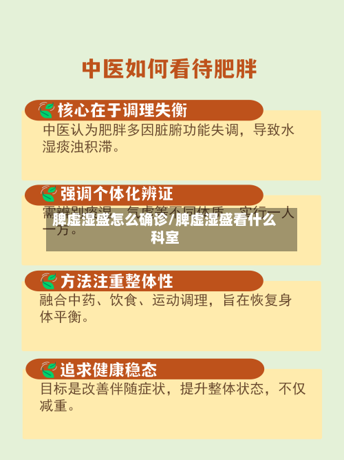 脾虚湿盛怎么确诊/脾虚湿盛看什么科室