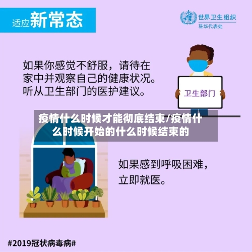 疫情什么时候才能彻底结束/疫情什么时候开始的什么时候结束的