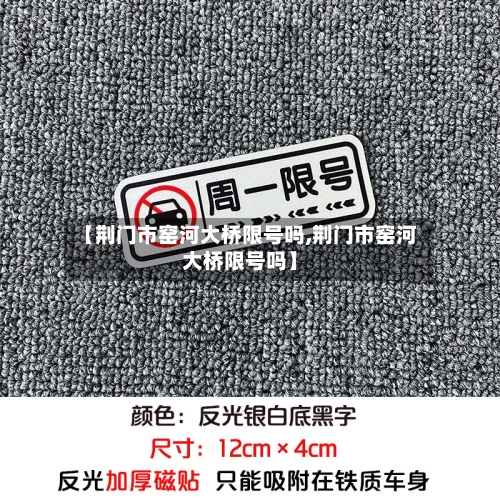 【荆门市窑河大桥限号吗,荆门市窑河大桥限号吗】