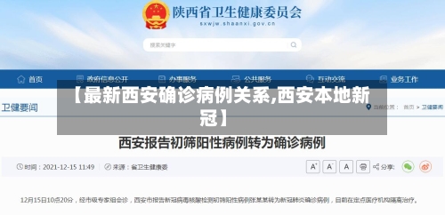 【最新西安确诊病例关系,西安本地新冠】