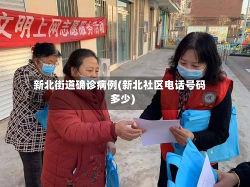 新北街道确诊病例(新北社区电话号码多少)