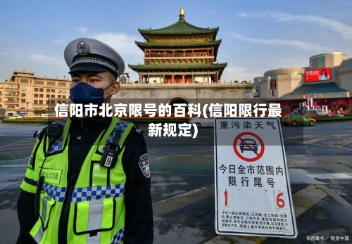 信阳市北京限号的百科(信阳限行最新规定)