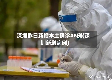 深圳昨日新增本土确诊46例(深圳新增病例)