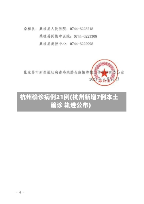 杭州确诊病例21例(杭州新增7例本土确诊 轨迹公布)
