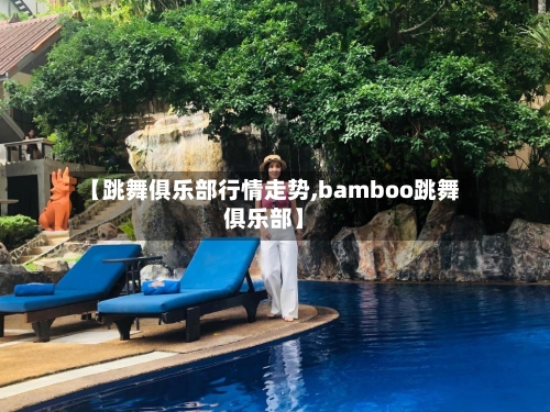 【跳舞俱乐部行情走势,bamboo跳舞俱乐部】