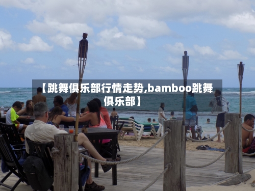 【跳舞俱乐部行情走势,bamboo跳舞俱乐部】