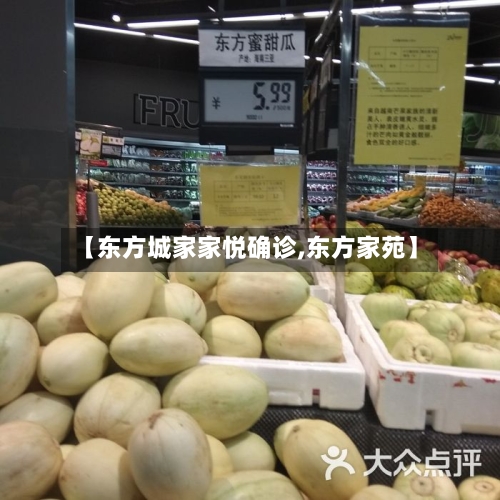【东方城家家悦确诊,东方家苑】