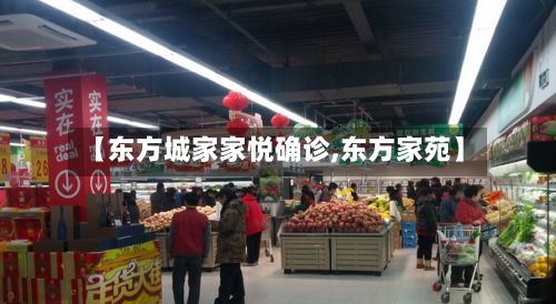 【东方城家家悦确诊,东方家苑】