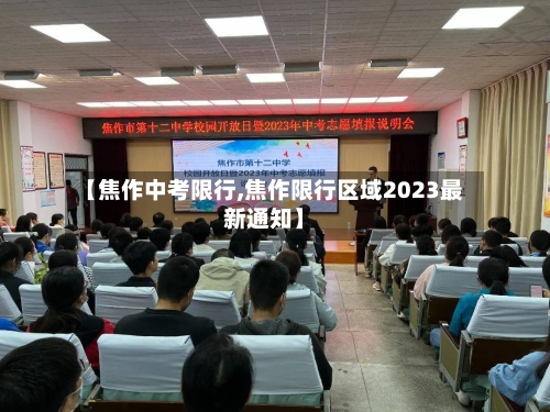【焦作中考限行,焦作限行区域2023最新通知】