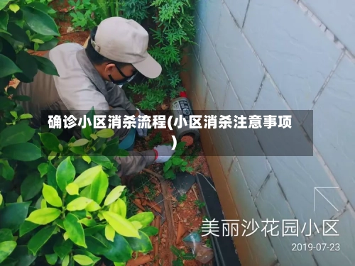 确诊小区消杀流程(小区消杀注意事项)