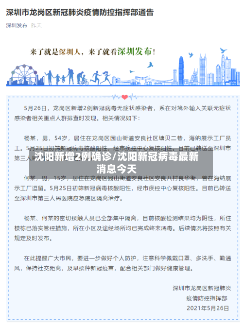 沈阳新增2例确诊/沈阳新冠病毒最新消息今天