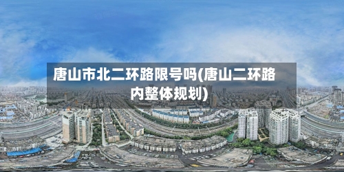 唐山市北二环路限号吗(唐山二环路内整体规划)