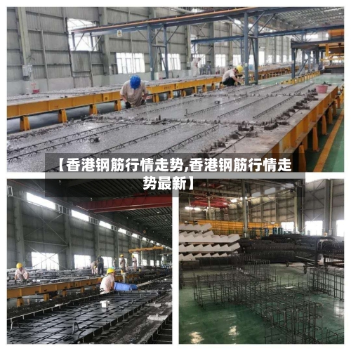 【香港钢筋行情走势,香港钢筋行情走势最新】