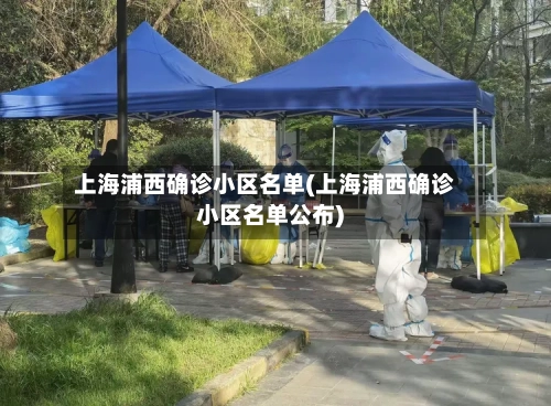 上海浦西确诊小区名单(上海浦西确诊小区名单公布)