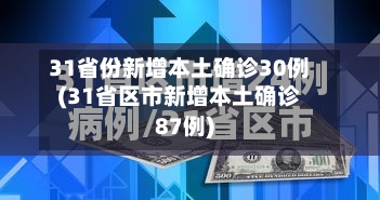 31省份新增本土确诊30例(31省区市新增本土确诊87例)