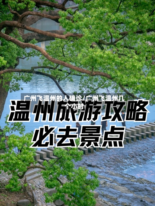 广州飞温州的人确诊/广州飞温州几个小时