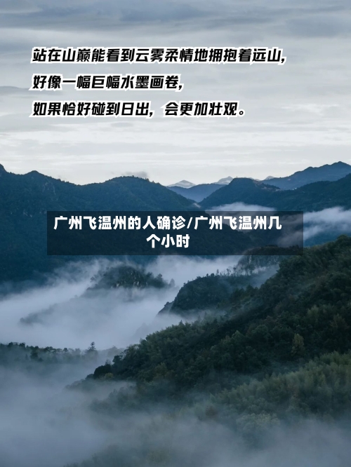 广州飞温州的人确诊/广州飞温州几个小时