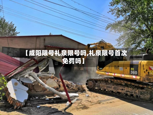 【咸阳限号礼泉限号吗,礼泉限号首次免罚吗】
