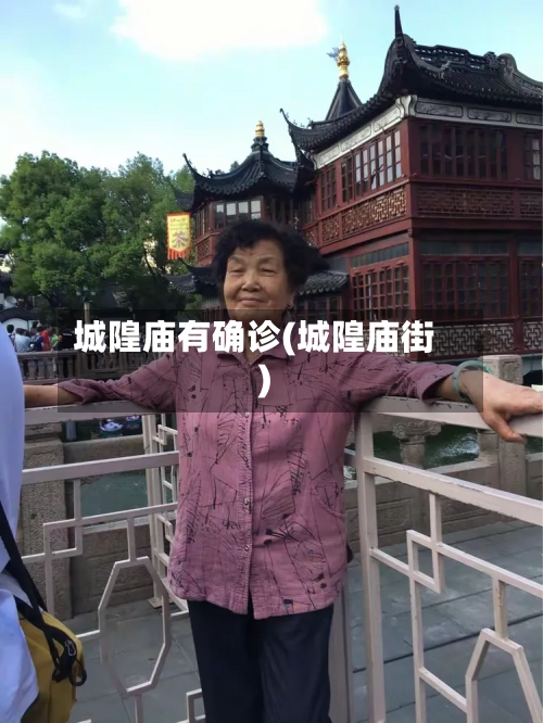 城隍庙有确诊(城隍庙街)