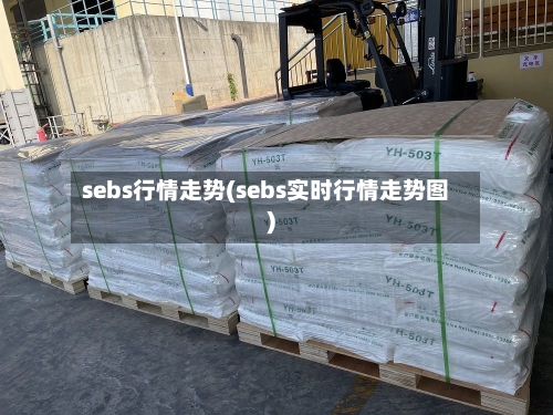 sebs行情走势(sebs实时行情走势图)