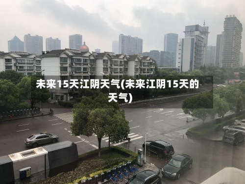 未来15天江阴天气(未来江阴15天的天气)