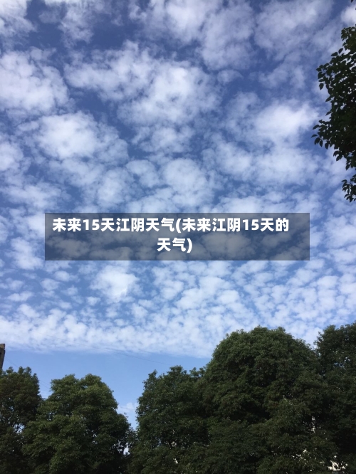 未来15天江阴天气(未来江阴15天的天气)