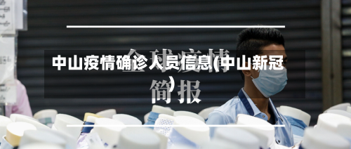 中山疫情确诊人员信息(中山新冠)