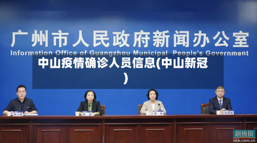 中山疫情确诊人员信息(中山新冠)