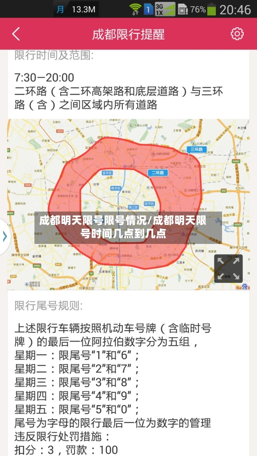 成都明天限号限号情况/成都明天限号时间几点到几点