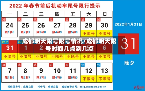 成都明天限号限号情况/成都明天限号时间几点到几点