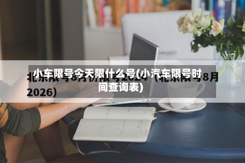 小车限号今天限什么号(小汽车限号时间查询表)