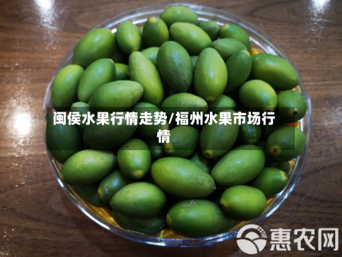 闽侯水果行情走势/福州水果市场行情