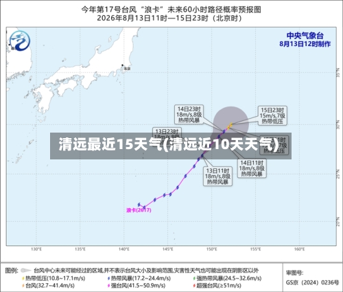 清远最近15天气(清远近10天天气)