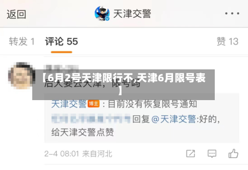 【6月2号天津限行不,天津6月限号表】