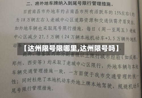 【达州限号限哪里,达州限号吗】