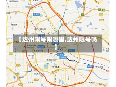 【达州限号限哪里,达州限号吗】