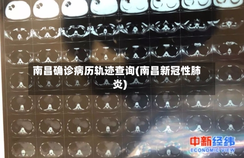南昌确诊病历轨迹查询(南昌新冠性肺炎)
