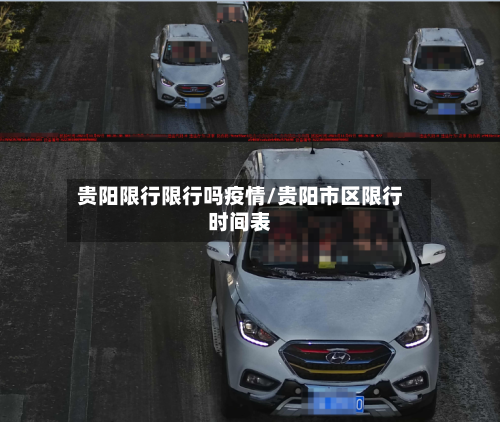 贵阳限行限行吗疫情/贵阳市区限行时间表